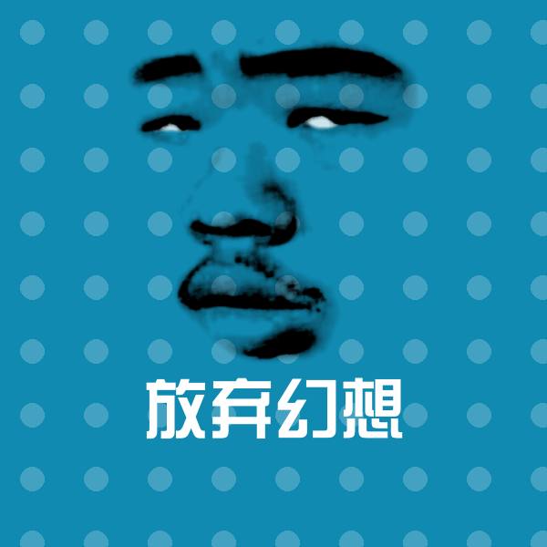 放弃幻想沙雕表情包