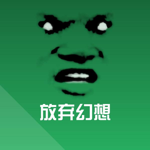 搞笑放弃幻想表情