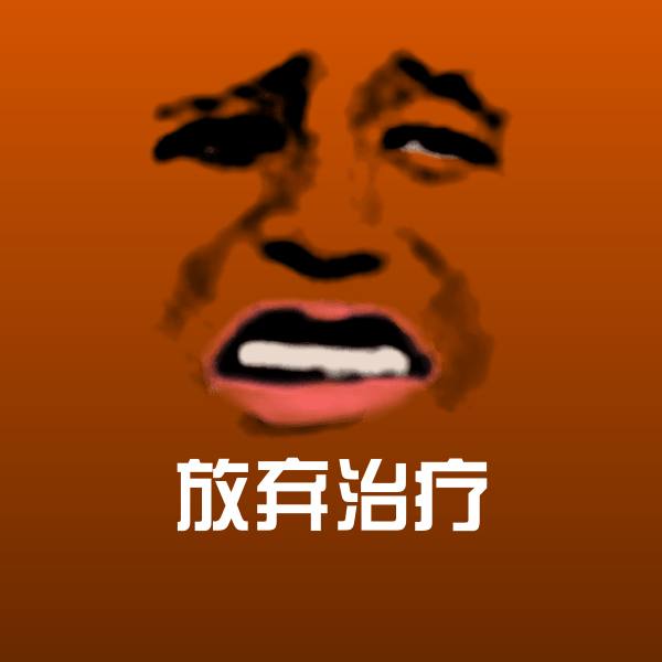 高清放弃治疗表情图片