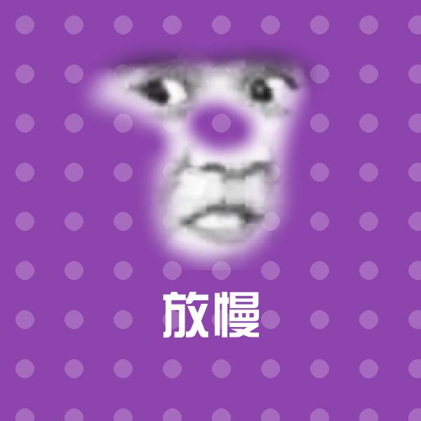 可爱放慢表情