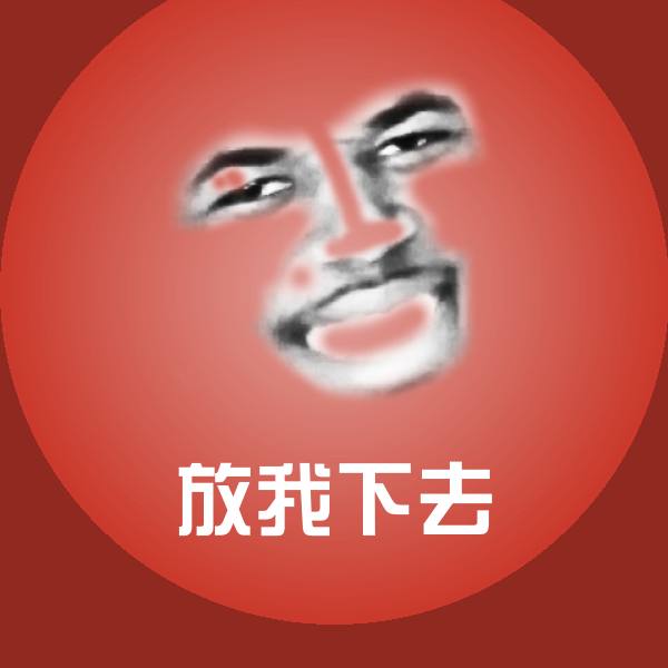 放我下去沙雕表情包