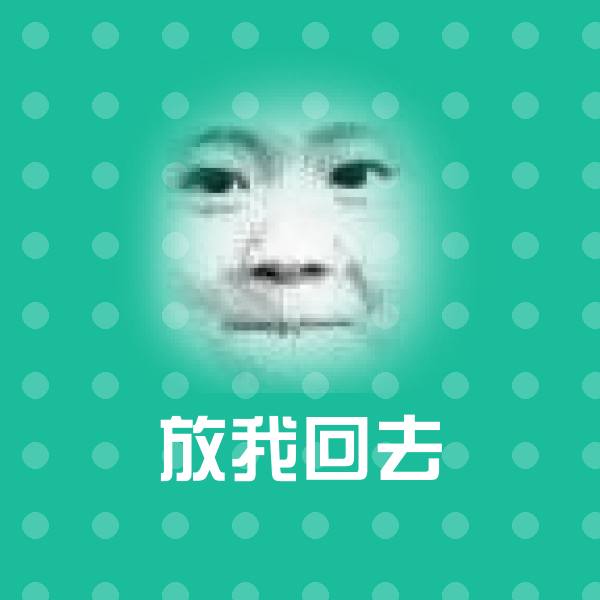 搞笑放我回去表情
