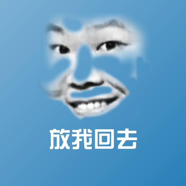 放我回去斗图图片