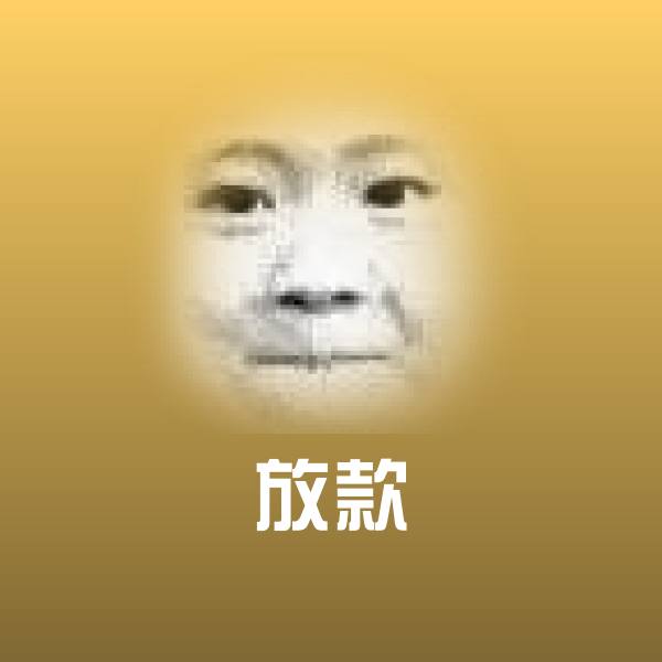 放款聊天表情
