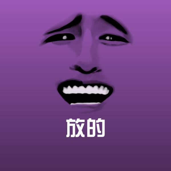 高清放的表情图片