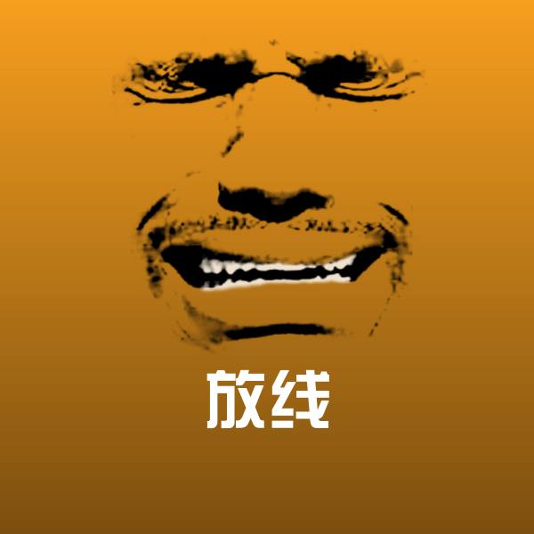 放线斗图神器