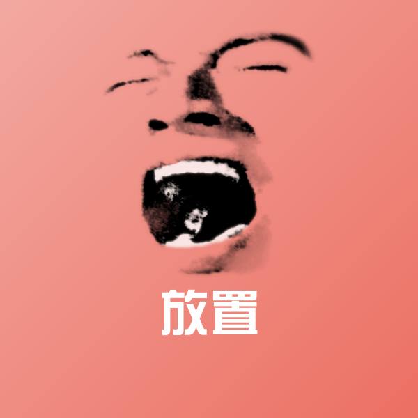 放置微信表情包