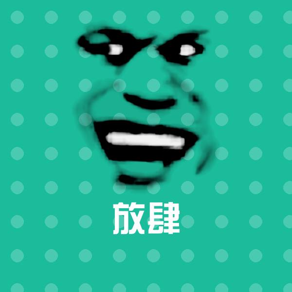 放肆斗图图片