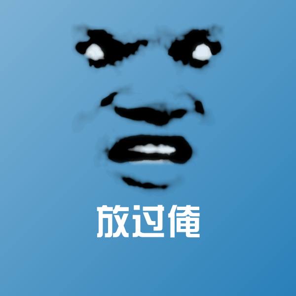 放过俺聊天表情