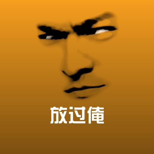 搞笑放过俺表情