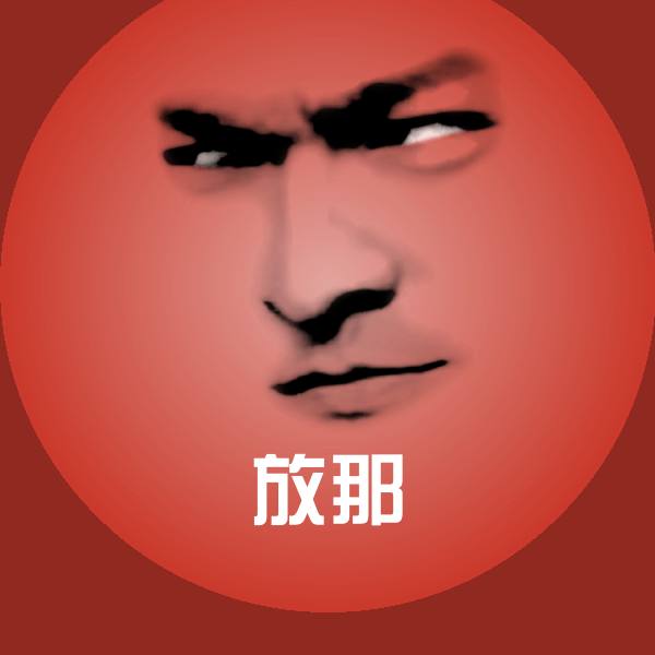 放那斗图图片 第1张