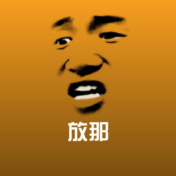 放那沙雕表情包