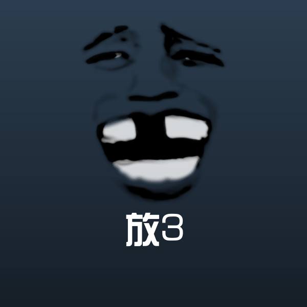 放3斗图图片