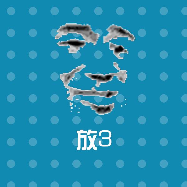 搞笑放3表情
