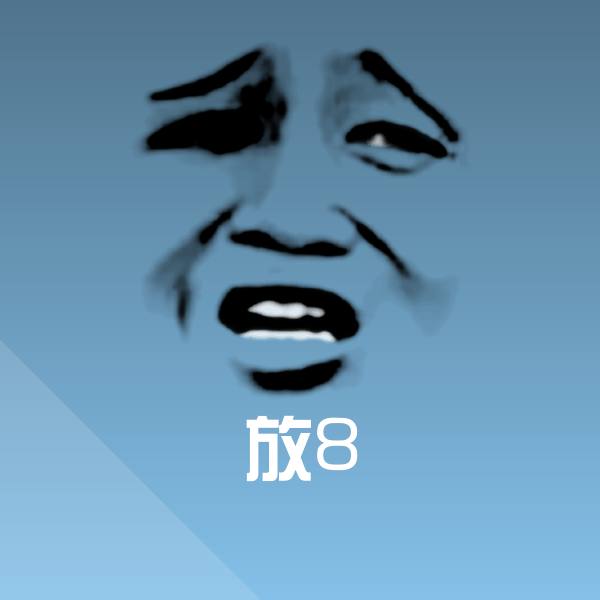 搞笑放8表情