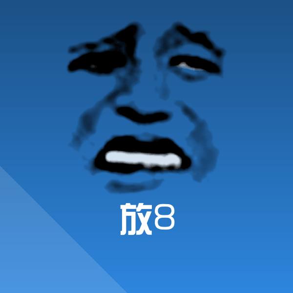 放8斗图神器