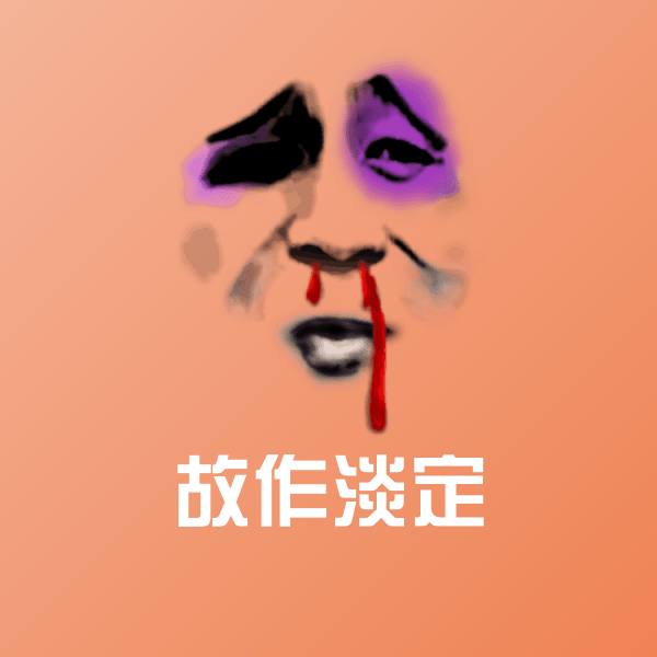 故作淡定沙雕表情包