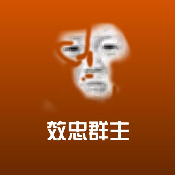 效忠群主斗图神器