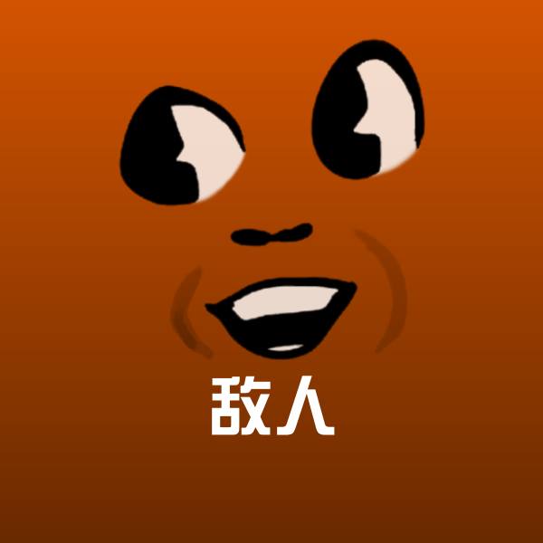 高清敌人表情图片