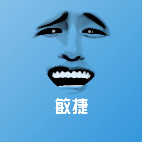搞笑敏捷表情