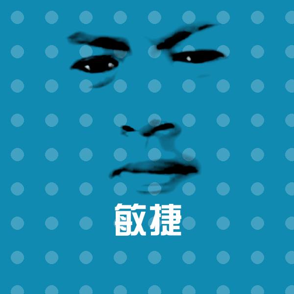 可爱敏捷表情
