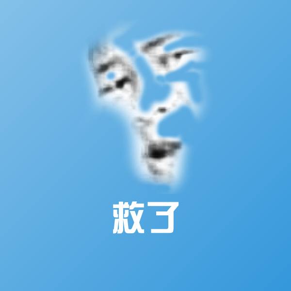 救了沙雕表情包 第1张