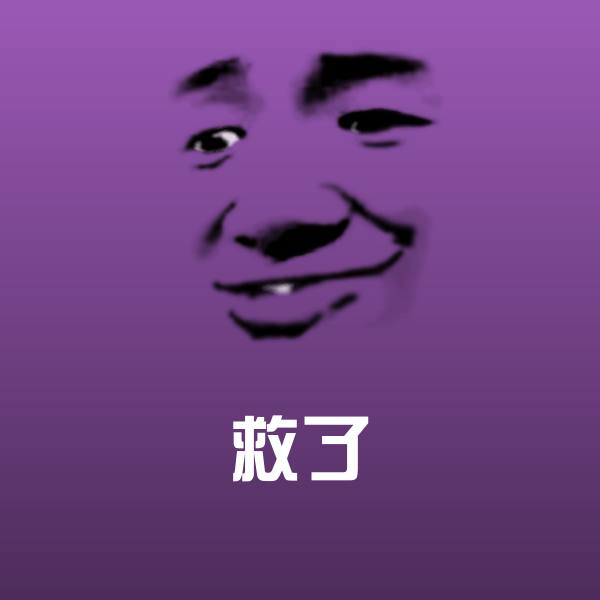 原创救了表情包