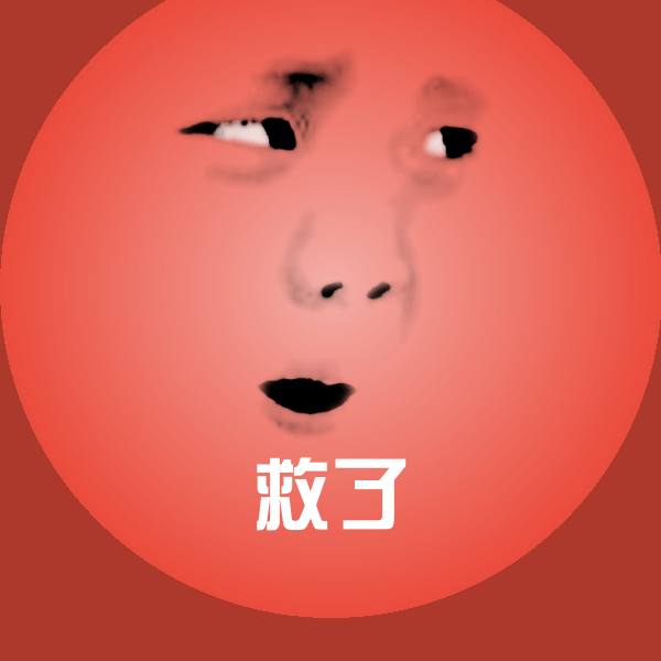 搞笑救了表情