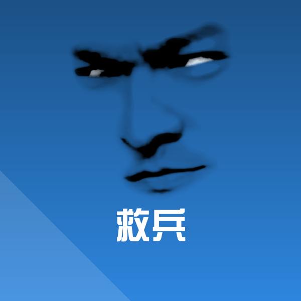 救兵斗图图片