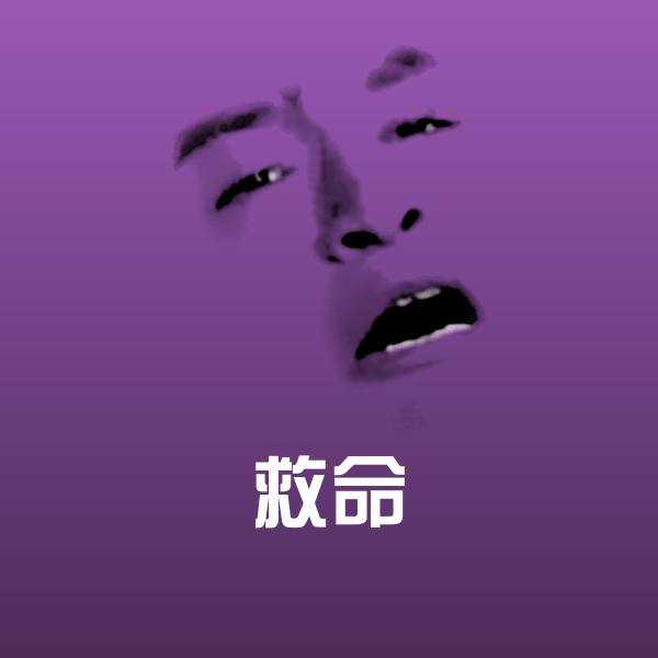 高清救命表情图片