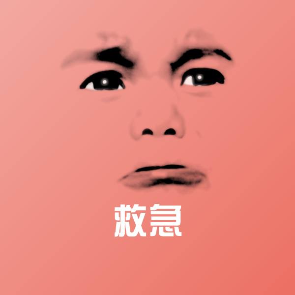 救急斗图神器