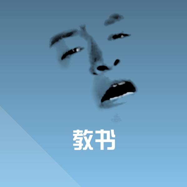 教书聊天表情