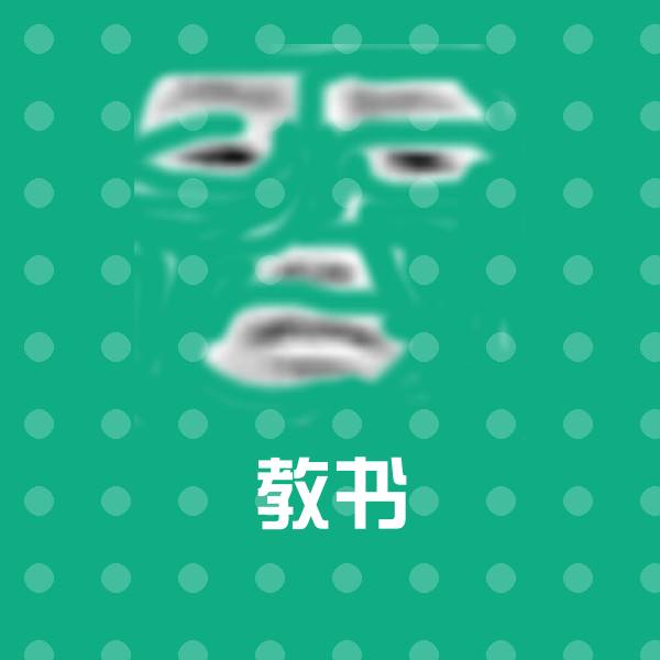 可爱教书表情