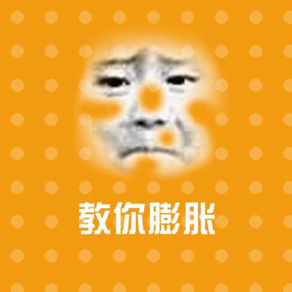 教你膨胀沙雕表情包