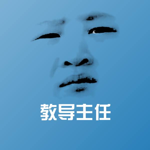教导主任斗图神器