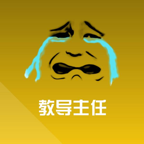 教导主任斗图神器