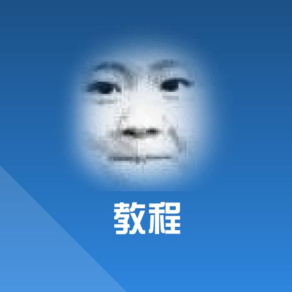 搞笑教程表情