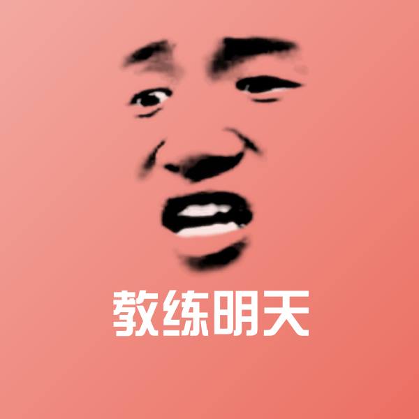 教练明天微信表情包