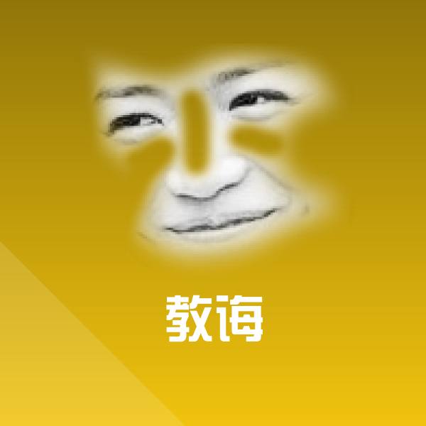 教诲斗图神器