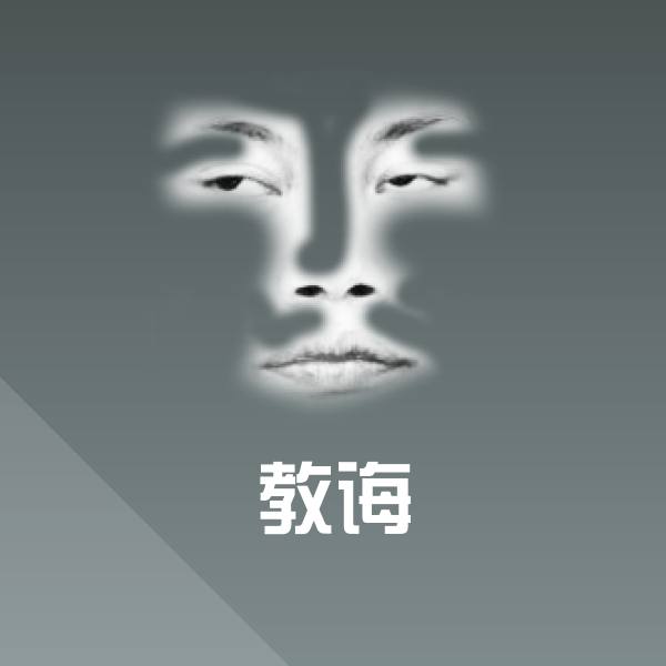 可爱教诲表情