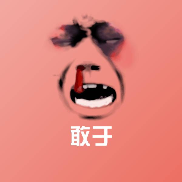 可爱敢于表情