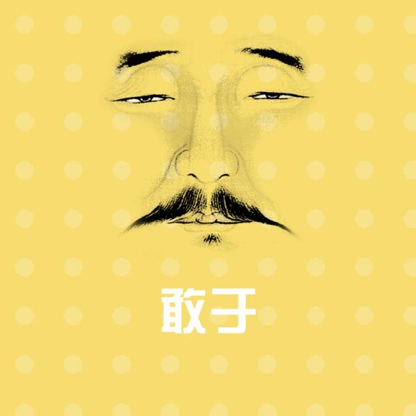 敢于沙雕表情包