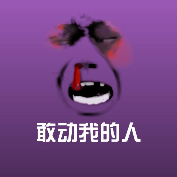 敢动我的人沙雕表情包