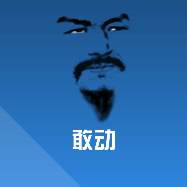 搞笑敢动表情