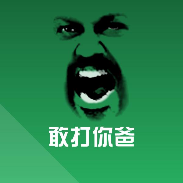 敢打你爸微信表情包
