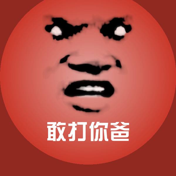 搞笑敢打你爸表情