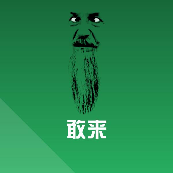 原创敢来表情包 第1张