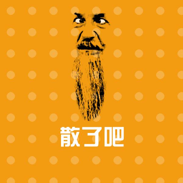 高清散了吧表情图片 第1张