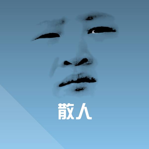 散人斗图神器 第1张