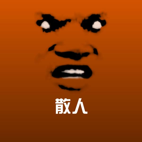散人斗图神器
